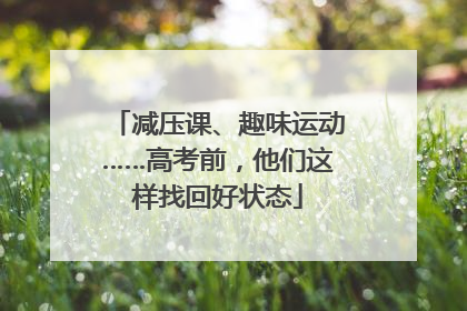 减压课、趣味运动……高考前，他们这样找回好状态