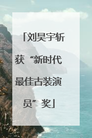 刘昊宇斩获“新时代最佳古装演员”奖
