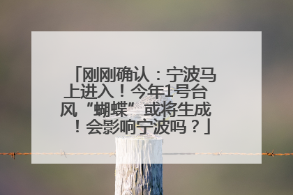 刚刚确认：宁波马上进入！今年1号台风“蝴蝶”或将生成！会影响宁波吗？
