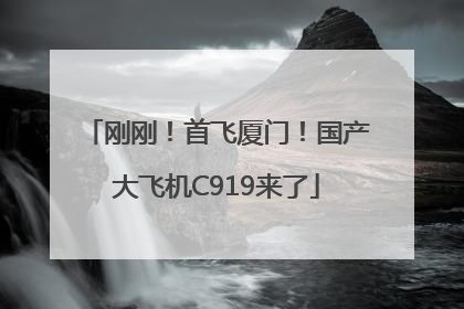 刚刚！首飞厦门！国产大飞机C919来了