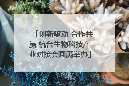 创新驱动 合作共赢 杭台生物科技产业对接会圆满举办