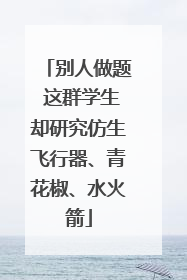 别人做题 这群学生却研究仿生飞行器、青花椒、水火箭