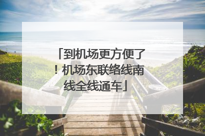 到机场更方便了！机场东联络线南线全线通车