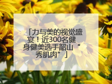 力与美的视觉盛宴！近300名健身健美选手韶山“秀肌肉”