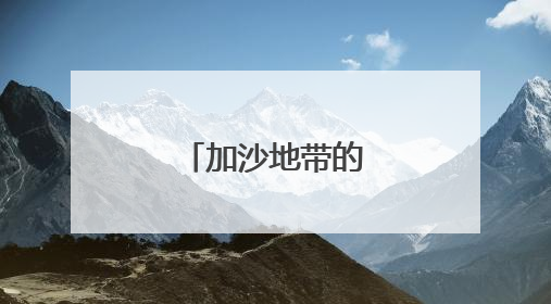 加沙地带的临时课堂