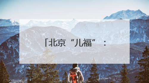北京“儿福”：为孤残儿童插上“隐形的翅膀”