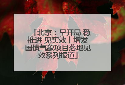 北京：早开局 稳推进 见实效丨增发国债气象项目落地见效系列报道