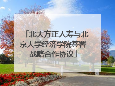 北大方正人寿与北京大学经济学院签署战略合作协议
