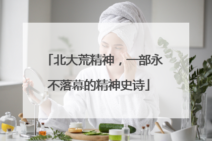 北大荒精神，一部永不落幕的精神史诗