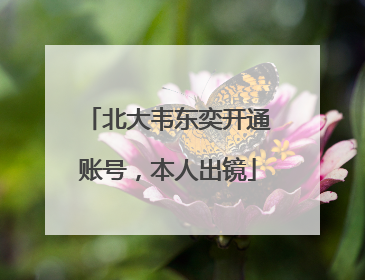北大韦东奕开通账号，本人出镜