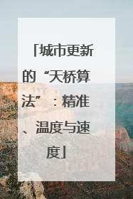 城市更新的“天桥算法”：精准、温度与速度