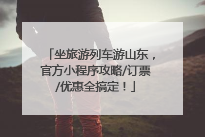 坐旅游列车游山东，官方小程序攻略/订票/优惠全搞定！