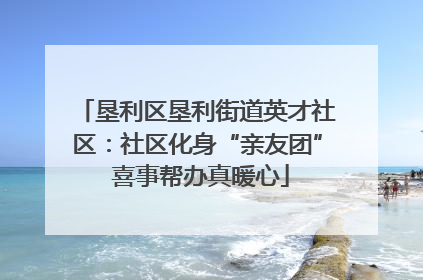 垦利区垦利街道英才社区：社区化身“亲友团” 喜事帮办真暖心