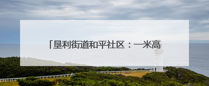 垦利街道和平社区：一米高度看社区 趣味运动伴成长