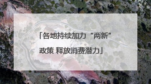 各地持续加力“两新”政策 释放消费潜力