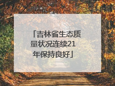 吉林省生态质量状况连续21年保持良好