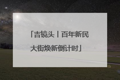 吉镜头丨百年新民大街焕新倒计时