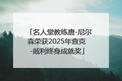 名人堂教练唐-尼尔森荣获2025年查克-戴利终身成就奖