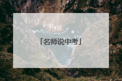 名师说中考