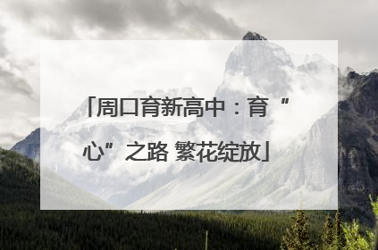 周口育新高中：育“心”之路 繁花绽放