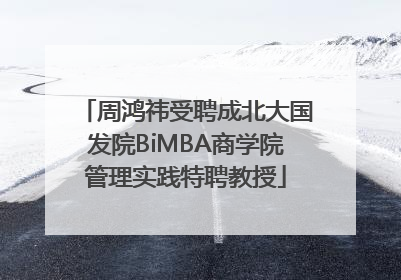 周鸿祎受聘成北大国发院BiMBA商学院管理实践特聘教授
