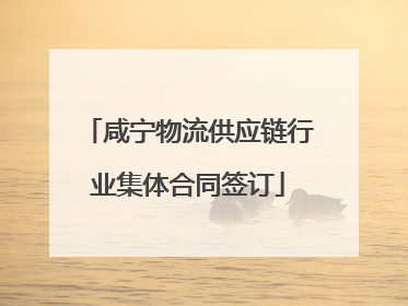 咸宁物流供应链行业集体合同签订