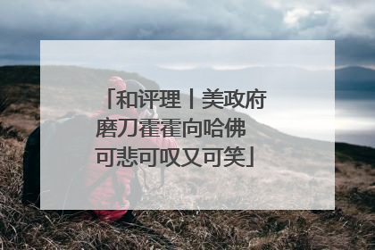 和评理丨美政府磨刀霍霍向哈佛 可悲可叹又可笑