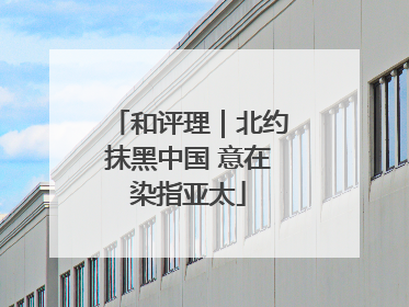 和评理｜北约抹黑中国 意在染指亚太