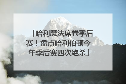 哈利魔法席卷季后赛！盘点哈利伯顿今年季后赛四次绝杀