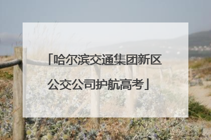 哈尔滨交通集团新区公交公司护航高考