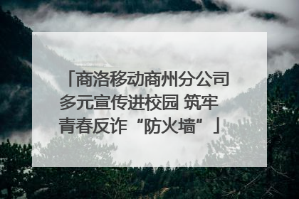 商洛移动商州分公司多元宣传进校园 筑牢青春反诈“防火墙”