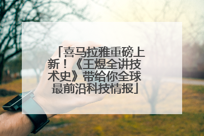 喜马拉雅重磅上新！《王煜全讲技术史》带给你全球最前沿科技情报