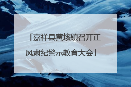 嘉祥县黄垓镇召开正风肃纪警示教育大会