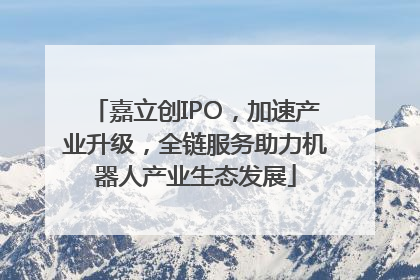 嘉立创IPO，加速产业升级，全链服务助力机器人产业生态发展