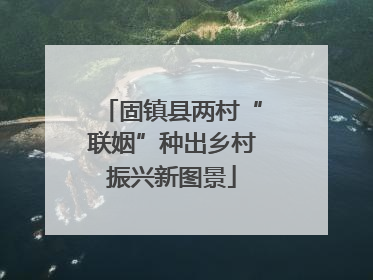 固镇县两村“联姻”种出乡村振兴新图景