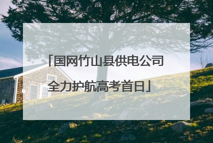 国网竹山县供电公司全力护航高考首日