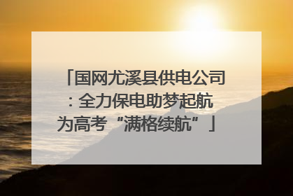 国网尤溪县供电公司：全力保电助梦起航 为高考“满格续航”