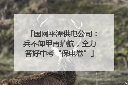国网平潭供电公司：兵不卸甲再护航，全力答好中考“保电卷”