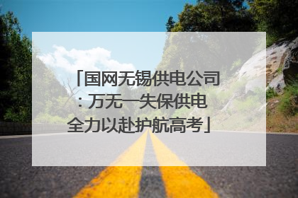 国网无锡供电公司：万无一失保供电 全力以赴护航高考
