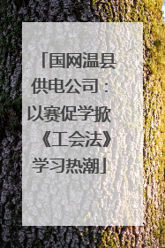 国网温县供电公司：以赛促学掀《工会法》学习热潮