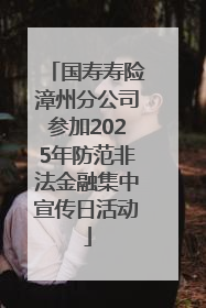 国寿寿险漳州分公司参加2025年防范非法金融集中宣传日活动