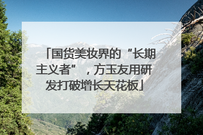 国货美妆界的“长期主义者”，方玉友用研发打破增长天花板