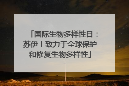 国际生物多样性日：苏伊士致力于全球保护和修复生物多样性