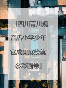 四川青川观音店小学少年宫成果展绘就多彩画卷