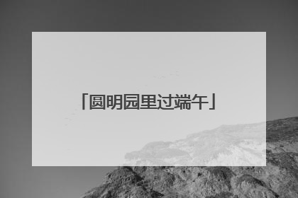 圆明园里过端午
