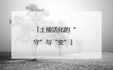 土楼活化的“守”与“变”