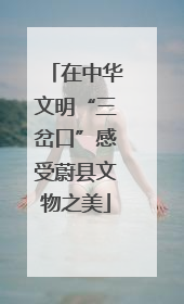 在中华文明“三岔口”感受蔚县文物之美