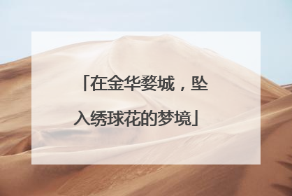 在金华婺城，坠入绣球花的梦境