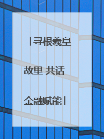 寻根羲皇故里 共话金融赋能