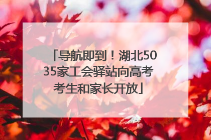 导航即到！湖北5035家工会驿站向高考考生和家长开放